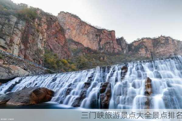 三门峡旅游景点大全景点排名