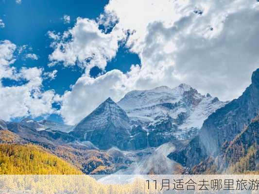 11月适合去哪里旅游