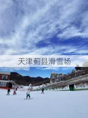 天津蓟县滑雪场