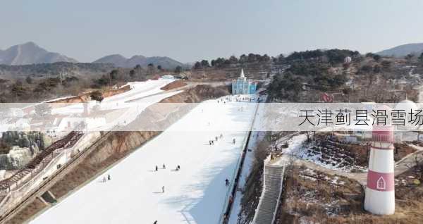 天津蓟县滑雪场