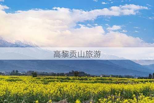 高黎贡山旅游