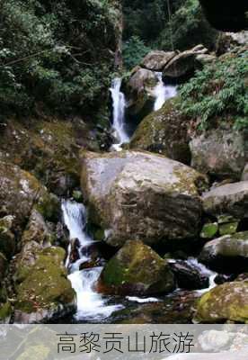 高黎贡山旅游