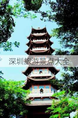 深圳旅游景点大全