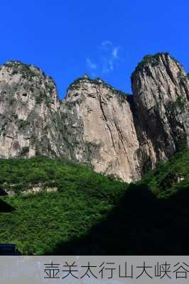 壶关太行山大峡谷