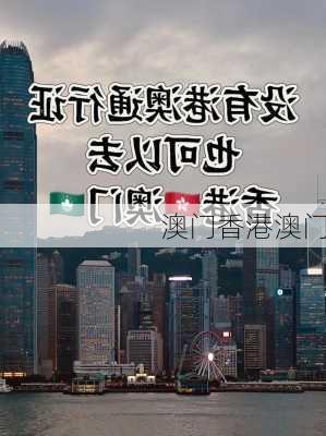 澳门香港澳门