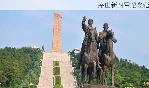 茅山新四军纪念馆