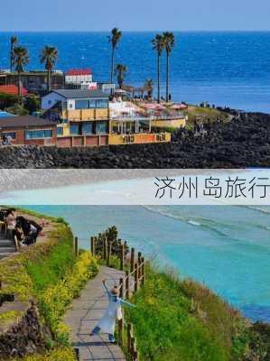 济州岛旅行