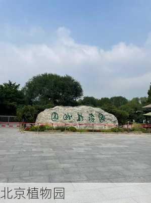 北京植物园