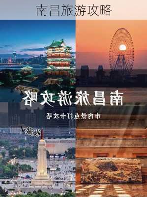 南昌旅游攻略