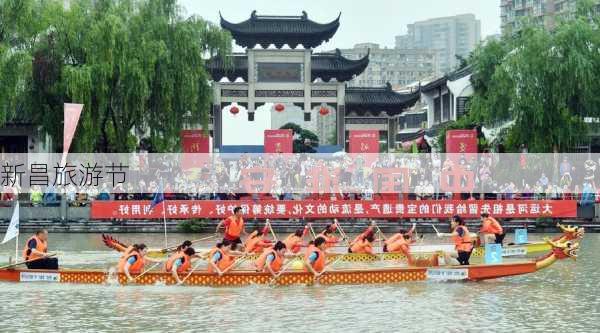 新昌旅游节