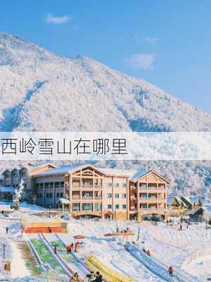 西岭雪山在哪里