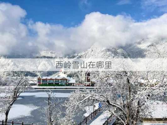 西岭雪山在哪里