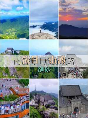 南岳衡山旅游攻略