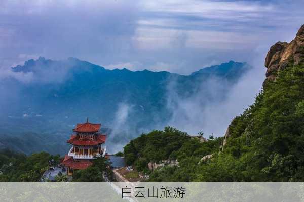 白云山旅游