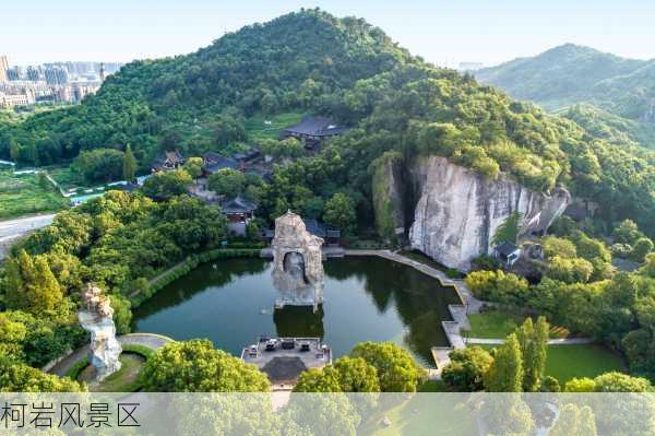 柯岩风景区