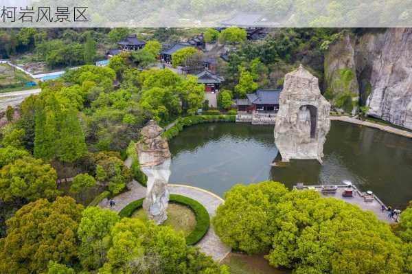 柯岩风景区