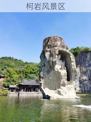 柯岩风景区