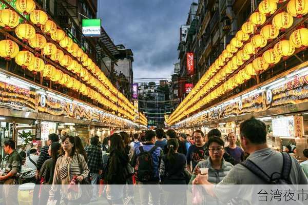 台湾夜市