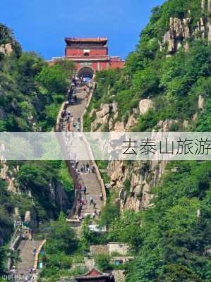 去泰山旅游