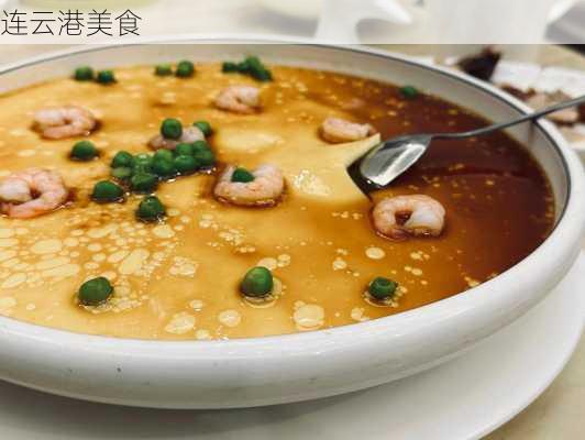 连云港美食