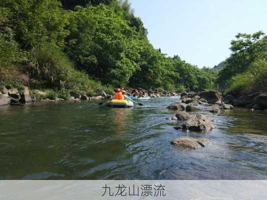 九龙山漂流