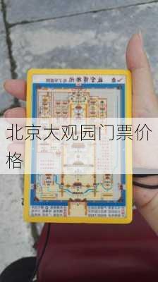 北京大观园门票价格