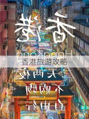 香港旅游攻略