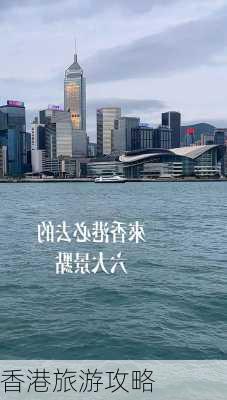 香港旅游攻略