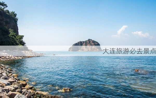 大连旅游必去景点