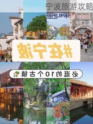 宁波旅游攻略