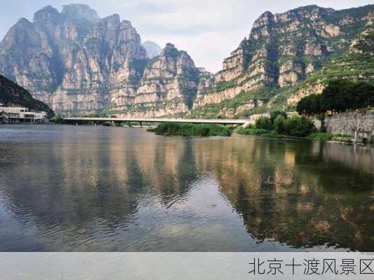 北京十渡风景区