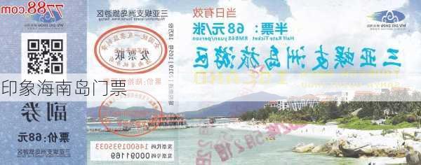 印象海南岛门票