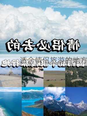 适合情侣旅游的地方