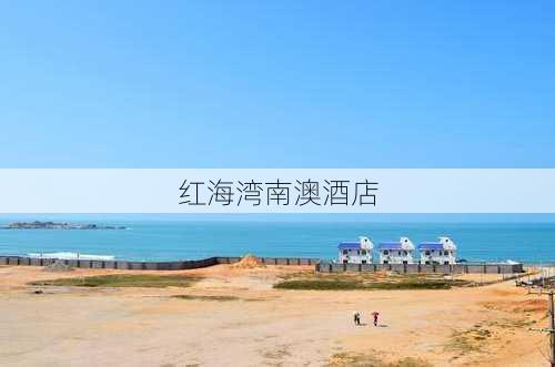 红海湾南澳酒店