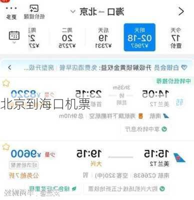 北京到海口机票