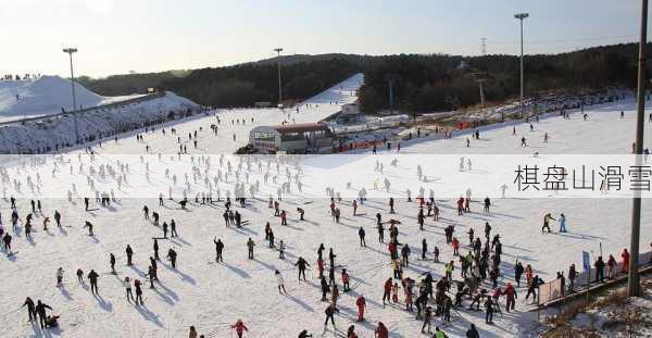 棋盘山滑雪