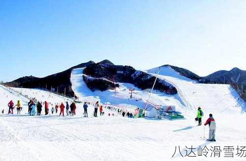 八达岭滑雪场