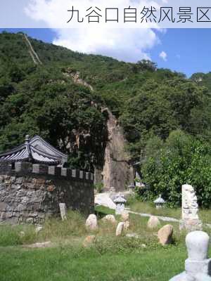 九谷口自然风景区