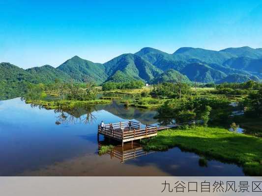 九谷口自然风景区