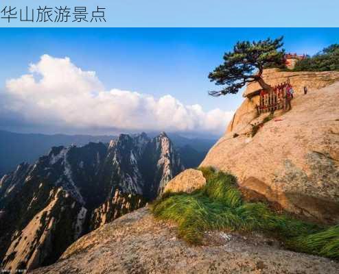 华山旅游景点