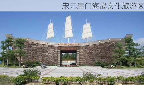 宋元崖门海战文化旅游区