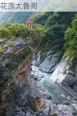 花莲太鲁阁