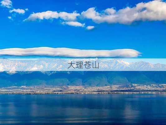 大理苍山