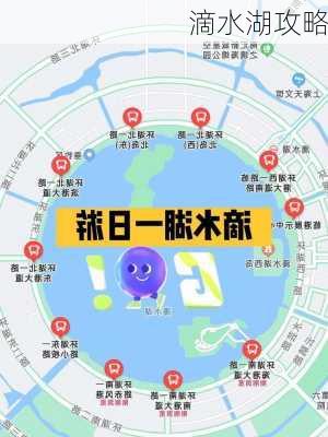 滴水湖攻略