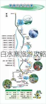 白水寨旅游攻略