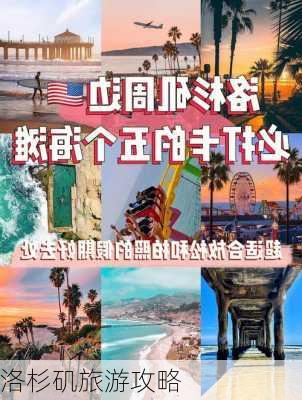 洛杉矶旅游攻略