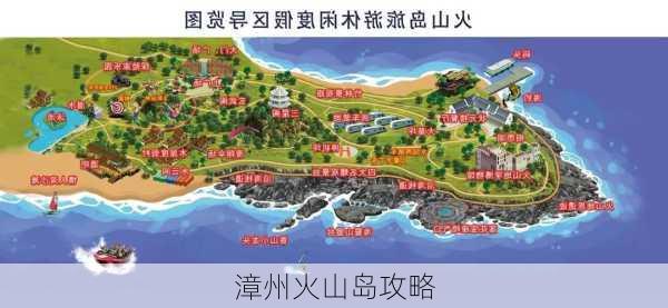 漳州火山岛攻略