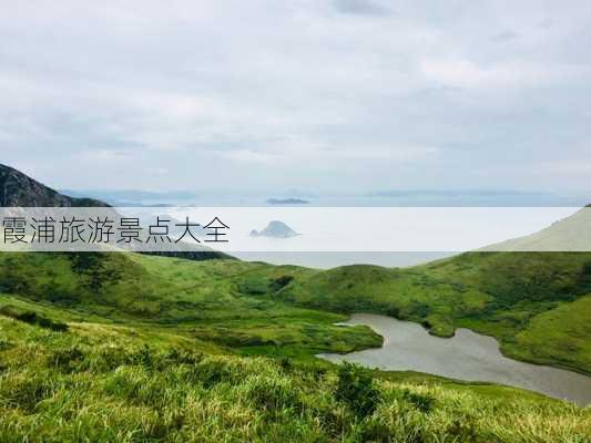 霞浦旅游景点大全