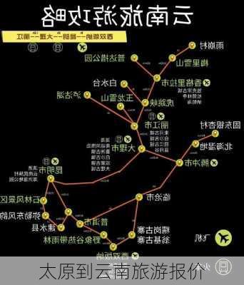 太原到云南旅游报价