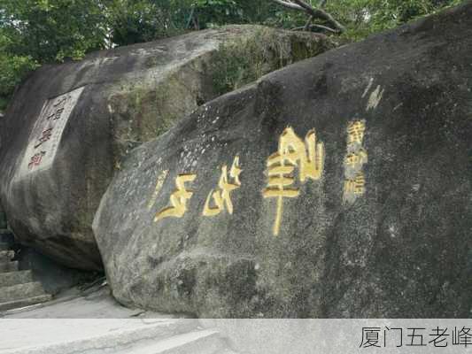 厦门五老峰